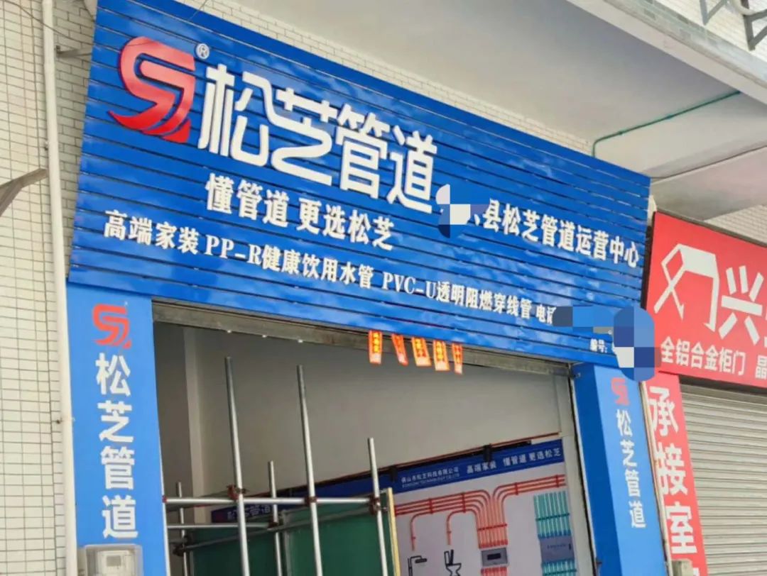 松芝管道 | 如何开一个专卖店? - 佛山市松芝科技有限公司